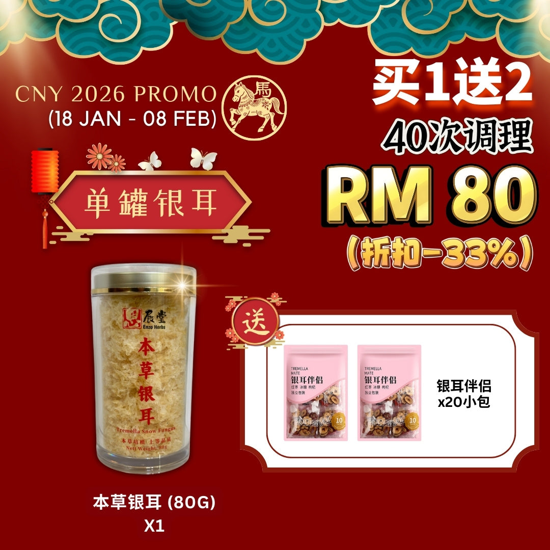 本草银耳 Tremella White Snow Fungus