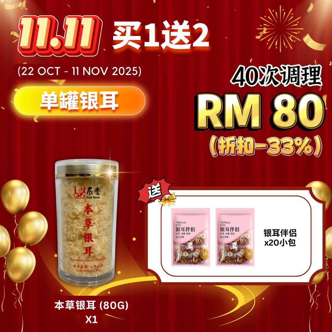 本草银耳 Tremella White Snow Fungus