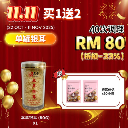 本草银耳 Tremella White Snow Fungus